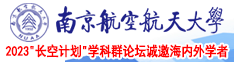 操死浪女人的免费视频南京航空航天大学2023“长空计划”学科群论坛诚邀海内外学者